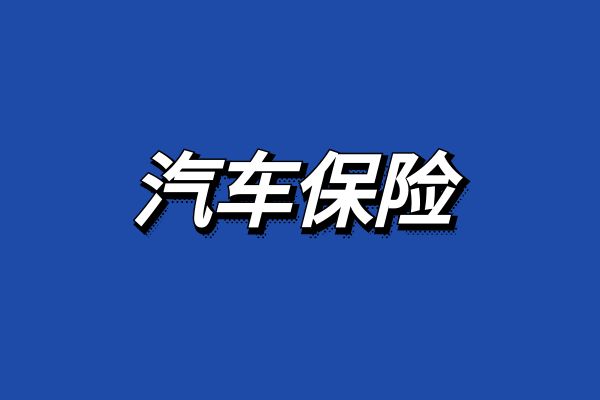 天安保险车险报价+保险入口瓦力游戏app